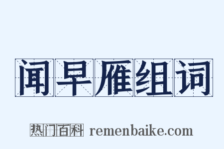 闻早雁组词是什么意思的图片